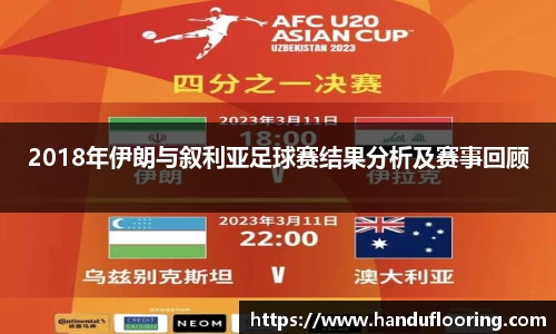 2018年伊朗与叙利亚足球赛结果分析及赛事回顾