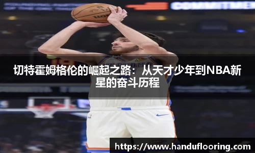 切特霍姆格伦的崛起之路：从天才少年到NBA新星的奋斗历程