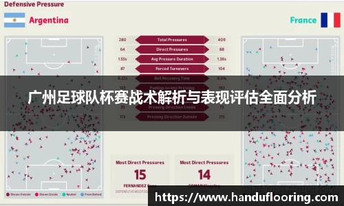 广州足球队杯赛战术解析与表现评估全面分析