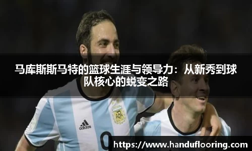 马库斯斯马特的篮球生涯与领导力：从新秀到球队核心的蜕变之路