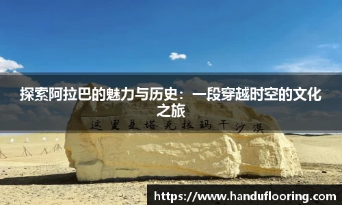 探索阿拉巴的魅力与历史：一段穿越时空的文化之旅